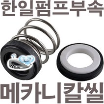 펌프샵 한일펌프부속 MPPA-281 메카니컬씰 12파이 리데나 메카니칼씰 매카니칼씰 A/S 펌프수리부속, 리데나(12파이)