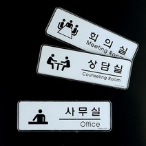 회사 학교 사무실 회의실 상담실 표지판 매장 캠페인 안내판 카페