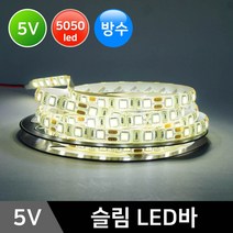 그린맥스 슬림LED바(방수-5M 5V) 5050칩 *플렉시블 LED바 간접조명, 1개, N-화이트(5M 5V)
