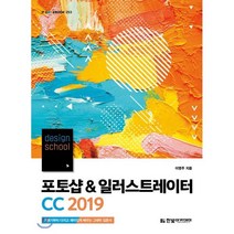 design school 포토샵 & 일러스트레이터 CC 2019, 한빛아카데미