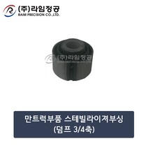 만트럭부품 스테빌라이져부싱(덤프 3/4축)/라임정공