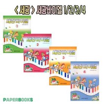 세광 바이엘 1권 2권 3권 4권 / 세광음악출판사 / 피아노 교육 공부 교재 교본 책, 세광 : 세광바이엘1