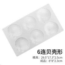 조개 푸딩틀 실리콘몰드 양갱틀 베이킹 도구 수제 6구 3D, 6구 조개
