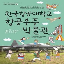 한국항공대학교 항공우주 박물관 하늘을 향해우주를 향해 51 신나는교과체험학습, 상품명