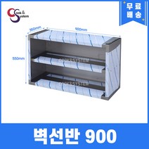 [쿡앤시스템] 업소용 벽선반 900 업소용수납장 스텐벽선반 벽찬장, 재질 STS 201