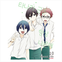 타나카군은 항상 나른해 10, 학산문화사