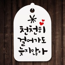 뭉키월드 캘리안내간판(H30cm)_089_천천히 걸어가도_화이트, 화이트