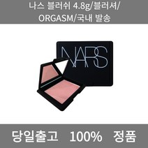 [본사 정품 당일출고] 나스블러쉬 4.8g/블러셔/ORGASM/국내 발송 아이라이너 아이섀도우 아이라인그리는법 점막아이라인 눈썹 눈썹펜슬 눈썹모양 마스카라 마스카라추천 투명마스카라, 4.8g