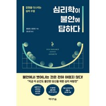 심리학이 불안에 답하다:감정을 다스리는 심리수업, 미디어숲, 황양밍장린린