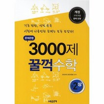 3000제 꿀꺽 수학 중2상 문제 은행 개정 교육 과정 완벽 반영, 상품명