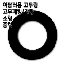 정수기 아답터 수도밸브 대형 특대 다다 아답타, 1개, 고무링 소