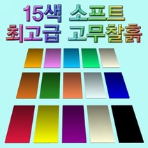 15색 소프트 고무찰흙 KST