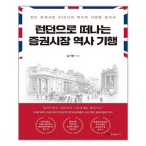 북랩 런던으로 떠나는 증권시장 역사 기행 (마스크제공), 단품, 단품