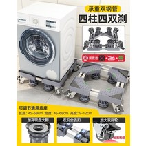 세탁기받침대 세탁기수평 높이조절 기본 모바일 범용 휠 비계 Haier 드럼 범용 냉장고 브래킷 보관 선반 높은 발 패드, 플래그십 모바일 8극 그레이 4필러 4더블 브레이