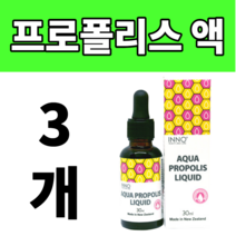 영양제왕 뉴질랜드 프로폴리스 액상 액 원액 30ml 들고다니기 편한 병 리쿼드 리퀴드 진액 추출물 효과 효능 3개 원액 액상 액체