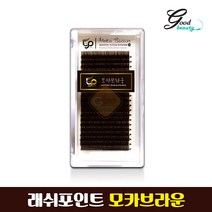 [LP] 래쉬포인트 모카 브라운 속눈썹 연장 재료 도매 다크, C-0.15, 10mm