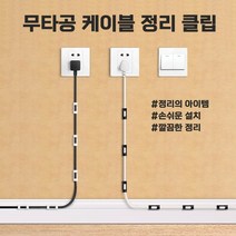 컴퓨터 핸드폰 케이블 주변 액세사리 전선 정리 클립 몰딩, 전선클립 화이트 대