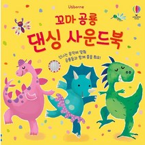 어스본 꼬마공룡 댄싱사운드북 사운드북 스티커북 유아도서 인성도서 인성동화 성장동화 두뇌개발플랫북 한글공부동화책 2023정품