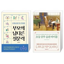 유니오니아시아 부모의 남다른 질문력 + 초등 공부 습관 바이블, [단일상품]