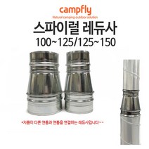 캠프플라이 스파이럴연통100 125 연통설치소품 화목난로, 125~150전환레듀사