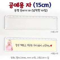 화인 공예용 자15cm 20cm 투명꾸미기 자 배부른타입 납작한타입 DIY 클레이 압화 아이사진, 15cm자 납작