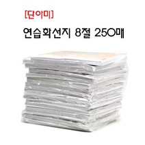 고급화선지8절/30X30cm/250매입