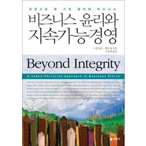 비즈니스 윤리와 지속가능경영:성경으로 본 기업 윤리와 비즈니스, 연암사, 스콧 레이,켄만 웡 공저/노동래 역