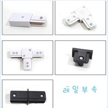 레일등 레일 레일부속 레일마감잭 연결잭, 화이트 T자 연결잭