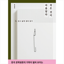 작은 것이 아름답다 + 미니수첩 제공, 유종호