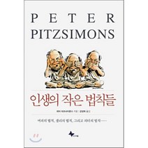 인생의 작은 법칙들, 프리윌, 피터 피츠사이몬스 저/강성희 역