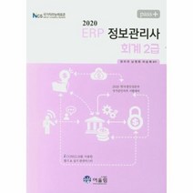 PASS ERP 정보관리사 회계2급 2020, 상품명