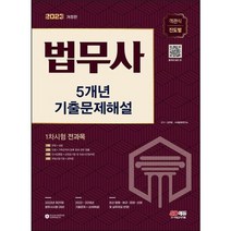 2023 법무사 1차시험 5개년 기출문제해설 : 제29회 시험대비 전과목 진도별 기출문제집