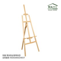 MAME 입간판 이젤 원목_JT3220