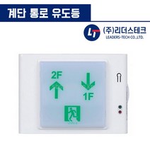 계단 통로 유도등 소형 리더스테크, 1.좌상우하