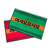 띠 어서 현관매트 50X80 그린 카페트재질 물빠짐 먼지포집 호텔 로비 출입구 레인매트 발판, 단품
