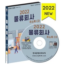 2022 물류회사 주소록 CD : 물류센터 택배회사 택시회사 여객화물운송 등 약 6만 8천 건 수록, 한국콘텐츠미디어 저, 한국콘텐츠미디어