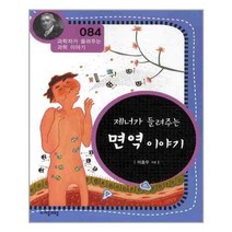 자음과모음 - 제너가 들려주는 면역이야기