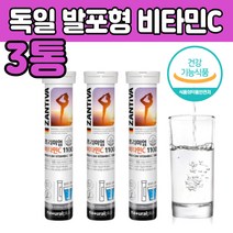 독일 프리미엄 물에 타 먹는 발포형 비타민 C 3통 탄산수소칼륨 천연레몬 향 바이 비 다민 티민 구연산 녹는 녹여서 마시는 타서 이눌린 건강 기 능 식품 식약 처인증 추천 제 품, 3개