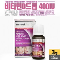 비타민D 드롭 액상타입 400IU 올리브유 사용 비타민D3 천연향료 오렌지향, 3개, 15ml