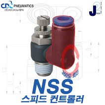 씨디씨뉴매틱 스피드컨트롤러 360도 회전타입 공압밸브 압력조절밸브 에어공구 모음, NSS06-M5