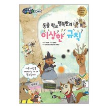 동물 학교 행복반의 이상한 규칙:다른 사람을 배려하는 게 왜 필요할까?, 뭉치, 동물 학교 행복반의 이상한 규칙, 구민애(저),뭉치,(역)뭉치임혜경,(그림)뭉치