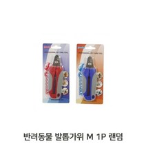 애묘 애견 발톱관리 M 1P 랜덤 곡선 가위 발톱깎이, 없음