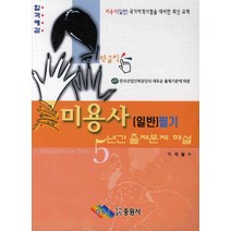 미용사(일반) 필기 5년간 출제문제 해설, 중원사, 이재월 저