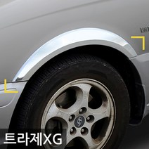 경동 휀다몰딩/휀더몰딩 트라제XG (9년10~07년5) K-915, 단품