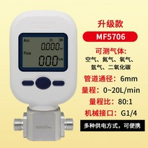 유량계 플로우메타 MF5706 가스 질량 유량계 (0-10L/25L) 질소 산소 아르곤 이산화탄소 디지털 압축 공기 (, 01 MF5706