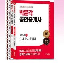 2023 박문각 공인중개사 기본서 1차 전2권 - 스프링 제본선택, 제본안함