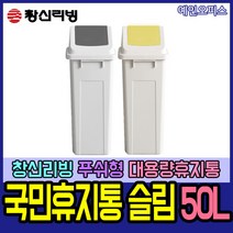 예인오피스 [창신리빙] 국민푸쉬휴지통 슬림(50L) 푸쉬휴지통 국민휴지통 대용량쓰레기통 분리수거함, 국민푸쉬휴지통/슬림(50L)/머스타드