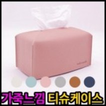가죽느낌 직사각 티슈케이스 각티슈케이스 인테리어용품, 직사각 크림