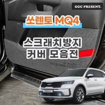 기가차 쏘렌토 하이브리드 MQ4 도어커버 스크래치방지 커버 실내 튜닝 용품 새차, 글러브박스커버