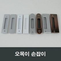 매립 손잡이 오목손잡이 샤시 샷시 부속 셀프인테리어, 금속실버MH13